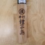 Japanisches Nakiri -Messer - IKENAMI HAMONO - Weißer Stahl 1 - Rostfrei beschichtet Größen 17cm