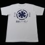 高田ノハモノ　オリジナルTシャツ　ホワイト