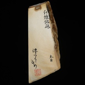 Natural Sharpening stone - Miwotsukushi hime - IYO - Mokume - Size: 96×260×26mm